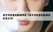关于对抖音的新闻评论（关于对抖音的新闻评论怎么写）