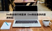 ins粉丝排行榜亚洲（ins粉丝最多的亚洲明星）
