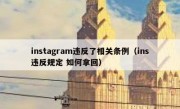 instagram违反了相关条例（ins违反规定 如何拿回）