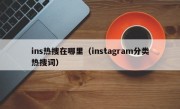 ins热搜在哪里（instagram分类热搜词）