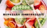 限行开车怎么处罚（杭州限行开车怎么处罚）