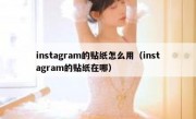 instagram的贴纸怎么用（instagram的贴纸在哪）