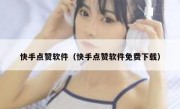 快手点赞软件（快手点赞软件免费下载）