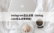 instagram怎么点赞（instagram怎么点赞快拍）