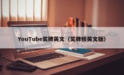 YouTube奖牌英文（奖牌榜英文版）