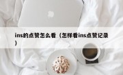 ins的点赞怎么看（怎样看ins点赞记录）