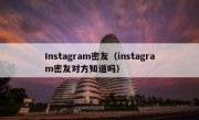Instagram密友（instagram密友对方知道吗）