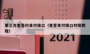第三方免签约支付接口（免签支付接口对接教程）