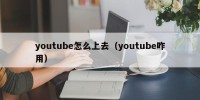 youtube怎么上去（youtube咋用）