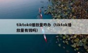 tiktok0播放量咋办（tiktok播放量有钱吗）