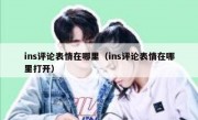ins评论表情在哪里（ins评论表情在哪里打开）