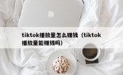 tiktok播放量怎么赚钱（tiktok播放量能赚钱吗）