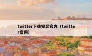 twitter下载安装官方（twitter官网）