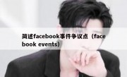 简述facebook事件争议点（facebook events）