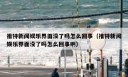 推特新闻娱乐界面没了吗怎么回事（推特新闻娱乐界面没了吗怎么回事啊）