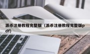 派币注册教程完整版（派币注册教程完整版pdf）