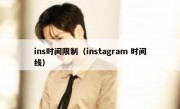 ins时间限制（instagram 时间线）