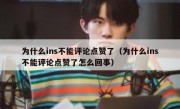 为什么ins不能评论点赞了（为什么ins不能评论点赞了怎么回事）