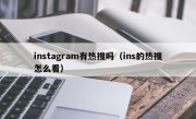 instagram有热搜吗（ins的热搜怎么看）