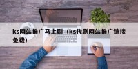 ks网站推广马上刷（ks代刷网站推广链接免费）