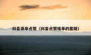抖音派单点赞（抖音点赞接单的套路）