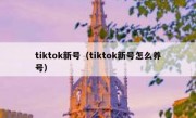 tiktok新号（tiktok新号怎么养号）