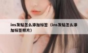 ins发贴怎么添加标签（ins发贴怎么添加标签照片）