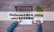 instagram上有什么（instagram上有什么好看的）