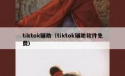 tiktok辅助（tiktok辅助软件免费）