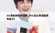 ins发帖如何带话题（ins怎么带话题发布帖子）