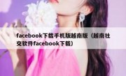 facebook下载手机版越南版（越南社交软件facebook下载）