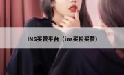 INS买赞平台（ins买粉买赞）
