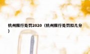 杭州限行处罚2020（杭州限行处罚扣几分）