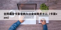 全网最全卡盟官网入口企业助手十二（卡盟xzm）