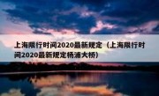上海限行时间2020最新规定（上海限行时间2020最新规定杨浦大桥）