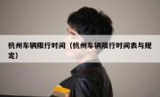 杭州车辆限行时间（杭州车辆限行时间表与规定）