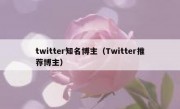 twitter知名博主（Twitter推荐博主）