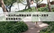 一元10万qq赞微信支付（01元一万赞平台可微信支付）