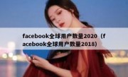 facebook全球用户数量2020（facebook全球用户数量2018）