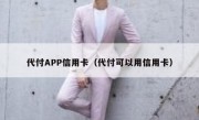 代付APP信用卡（代付可以用信用卡）