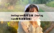 Instagram账号注册（Instagram账号注册流程）