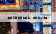 推特高质量博主排名（推特良心博主）