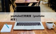 youtube打开网页（youtube 网页）