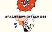 快手怎么涨赞最快呢（快手怎么样赞才多）