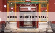 尾号限行（尾号限行北京2022年7月）