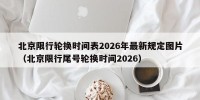 北京限行轮换时间表2026年最新规定图片（北京限行尾号轮换时间2026）