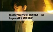 Instagram评论区怎么翻译（instagram评论如何翻译）