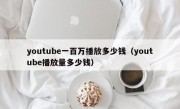 youtube一百万播放多少钱（youtube播放量多少钱）