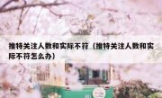推特关注人数和实际不符（推特关注人数和实际不符怎么办）