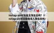 instagram好友能互发信息吗?（instagram可以给陌生人发信息吗）